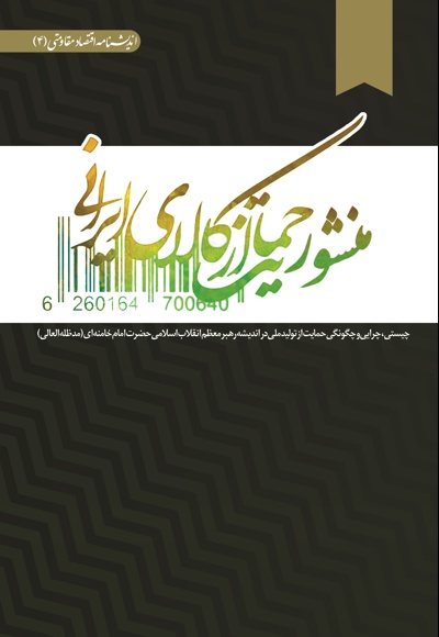 منشور حمایت از کالای ایرانی